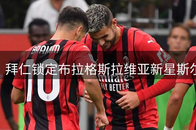 拜仁锁定布拉格斯拉维亚新星斯尔布 16岁中场新秀加盟